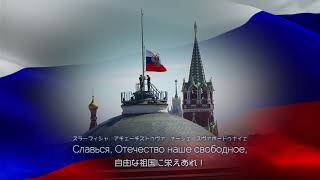 【和訳付き】ロシア連邦国歌【カナルビ付き】quotГосударственный гимн Российской Федерацииquot [upl. by Yllak863]