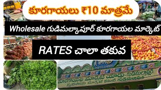 WHOLESALE కూరగాయల మార్కెట్ rates ₹10 only గుడిమల్కాపూర్ హైదరాబాద్🍅🫚🌶️vegetables gudimalkapur 2024 [upl. by Nomelihp984]