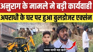 Anurag Yadav Morder Updateअनुराग मामले मे बड़ी कार्यवाही अपराधी के घर पर चलेगा बुलडोजर होने लगा नापी [upl. by Gaudette]