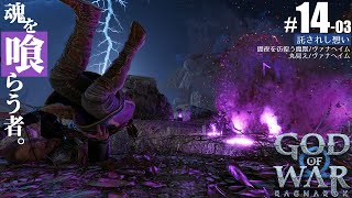 1403「丸見え闇夜を彷徨う魔物」ゴッドオブウォー ラグナロクGod of War Ragnarok【神々の終末】ヴァナヘイム [upl. by Einner]