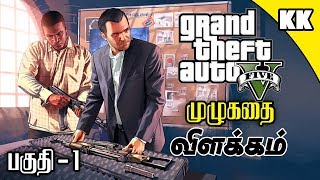 GTA 5 Story Explained in Tamil part  1  GTA 5 முழுக்கதை விளக்கம் பகுதி 1  Kadha Kandhasami [upl. by Rona915]