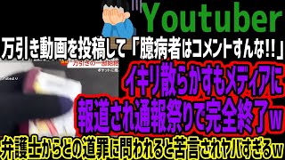 【Youtuber】動画を投稿して「臆病者はコメントすんな」イキリ散らかすもメディアに報道され通報祭りで完全終了w弁護士からどの道罪に問われると苦言されヤバすぎるw [upl. by Reamy]