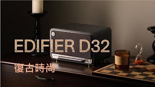 讓音樂隨時隨地震撼你的心靈  EDIFIER D32藍牙音箱 [upl. by Nya]