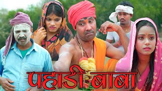 पहाड़ी बाबाpahadi baba mahendracomedy khorthacomedy jharkhandicomedy pahadibaba bhagjognibaba [upl. by Mcconaghy]