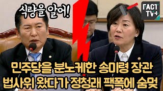 민주당을 분노케한 송미령 농림부장관법사위 왔다가 정청래 팩폭에 숨멎 [upl. by Quince720]