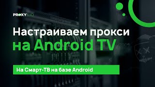 Настройка прокси на Android TV [upl. by Lenneuq326]