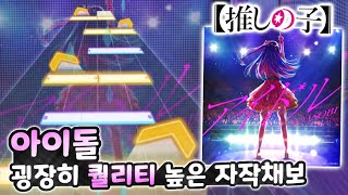 프로세카 만약 『아이돌 최애의 아이 OP』이 프로세카에 나온다면 [upl. by Giulio518]