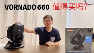 《诚实开箱系列》Vornado 660 值得买吗？ [upl. by Freddi]