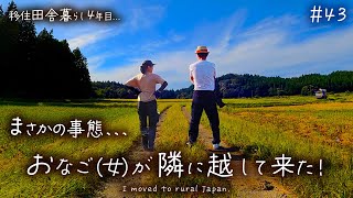 【移住田舎暮らし】まさかの急展開！おなご女が隣に越して来た！過疎村の未来が動き出す [upl. by Leumek]