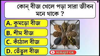 কোন্ বীজ খেলে পড়া সাড়া জীবন মনে থাকে সাধারণ জ্ঞান viral gkquizbangla ।। SURAJIT GK [upl. by Stepha554]