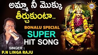 Amma Nee Moku teerchu Kunta P N Lingaraj Bonalu Special Super Hit Song DRC [upl. by Blanch]