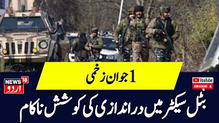 Kashmir बट्टल सेक्टर में आतंकवादियों की घुसपैठ की कोशिश नाकाम  Rajouri Attack  News18 Urdu [upl. by Eerac]