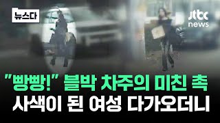 블박 차주의 미친 촉…사색이 된 여성 다가오더니 뉴스다  JTBC News [upl. by Mcferren]