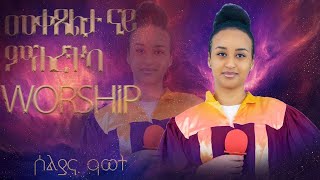 መቀጸልታ ናይ ምሕረቲካ  ኣምልኾ  Worship  Soliana by MAHBER TENSAI HIYAW AMLAK ZÜRICH [upl. by Gennie]