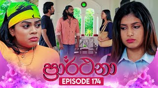 Prarthana ප්‍රාර්ථනා  Episode 174  21st November 2024 [upl. by Paver]