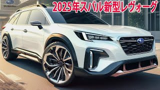 2025年スバル新型レヴォーグついにデザイン発覚！力強くてとてもカッコいいです！デザインからエンジン性能まで一挙公開！ [upl. by Enoryt]