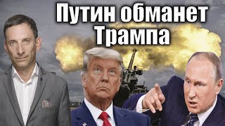 Путин обманет Трампа  Виталий Портников PervoeRadio891 [upl. by Elbas]