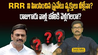 RRR ని హింసించిన ప్రైవేటు వ్యక్తులు వీళ్లేనా రాజుగారు వాళ్ల జోలికి వెళ్లగలరా  Suresh  Rajaneeti [upl. by Gnilhsa218]