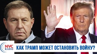 Андрей Илларионов  Как Трамп может остановить войну  Радио Чикаго 24 июня 2024 [upl. by Jovi]