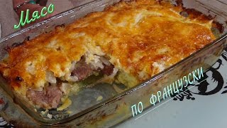 Безумно вкусное мясо по французски  Meat A La French [upl. by Caitrin]