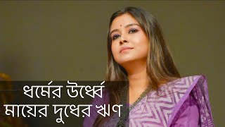 ধর্মের উর্ধ্বে মায়ের দুধের ঋণ  কলমে  পার্বতী মোদক  কন্ঠে  পারমিতা [upl. by Gearalt]