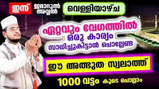 ഇന്ന് വെള്ളി വളരെ പെട്ടെന്ന് ആവശ്യങ്ങള്‍ നിറവേറുന്ന ഹുളൂര്‍ സ്വലാത്ത് ഉസ്താദിനൊപ്പം ചൊല്ലാം [upl. by Rillis]