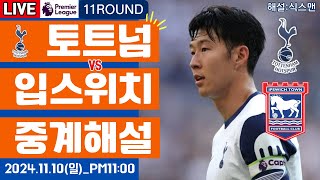 토트넘 입스위치 손흥민 라이브 축구중계프리미어리그 11R 해설 [upl. by Pugh]