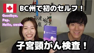 【カナダ生活】セルフ子宮頸がん検診受けてみた！【バンクーバー】 [upl. by Sukcirdor]