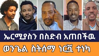 ኤርሚያስ ወንጌሉን ይዞ መሐላቸዉ ቆመ  ተናገር እዉነቱን  ermias abebe  wongel tube  ኤል ቃል tube  ኦርቶዶክስ ተዋሕዶ  melos [upl. by Caldeira955]