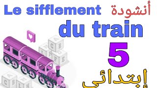 La comptine Le sifflement du train 5APأنشودة صافرة القطار مكررة لتلاميذ السنة الخامسة [upl. by Croix370]