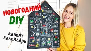 Новогодний DIY Адвент календарь Новогоднее настроение своими руками [upl. by Neret514]