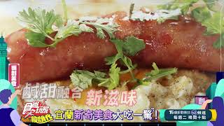 宜蘭新奇美食大吃一驚！【食尚玩家Hello腹餓代】預告 20241008 [upl. by Brigitta410]