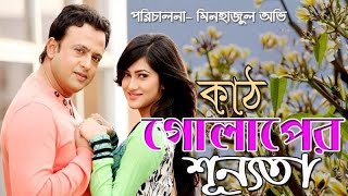 Bangla Natok 2017 । কাঠ গোলাপের শুন্যতা  Kat golapher Shonnota । Riaz । HD [upl. by Aihtibat]