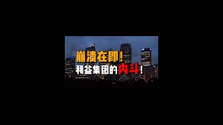 危机将至？！近在眼前的金融海啸（下）中国资本市场的阴暗面 [upl. by Hpeseoj773]