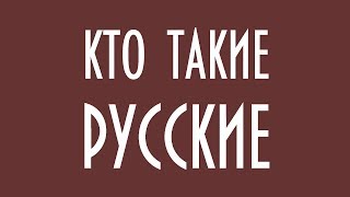 КТО ТАКИЕ РУССКИЕ ЮРИЙ ЛОМАТОВ [upl. by Idleman820]