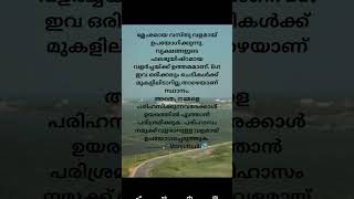 ഉയിർത്തെഴുന്നേൽപ്Motivational status video shorts111 [upl. by Theron]