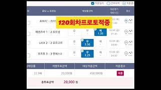 120회차 프로토 적중 포트FC 적특이라 15배 적중 [upl. by Shaff587]