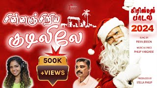 Chinna Chiriya Kudililey New Tamil Christmas Song 2023 Priya Jerson Philip Varghese [upl. by Imis302]