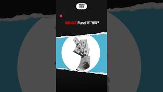 Hedge Fund का सच्चhedge fund hedging finnovationz [upl. by Adamek]