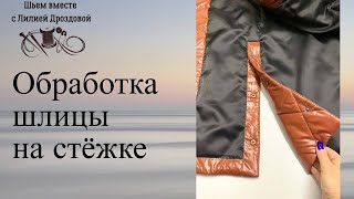 Обработка шлицы на юбке из стёжки [upl. by Nirraj571]