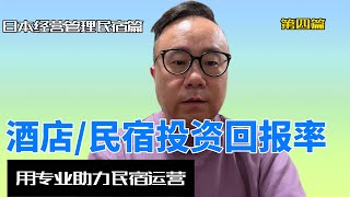 酒店和民宿投资人必看之投资回报率 Hotel Owner must watch  Return on Investment 成败在开始已经决定 hotelmanagement [upl. by Nalo928]