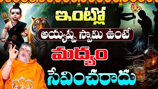 మద్యం సేవించవచ్చా  Shabarimala Ayyappa Swamy  Venkatesh Sharma  Himdu tv [upl. by Claudie]