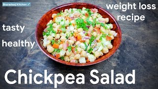 Chickpea Salad  Weight Loss Salad For Dinner  Salad for Dinner  Easy Vegan Recipes [upl. by Hnacogn]