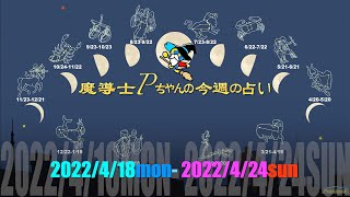 【2022年4月18日】魔道士Pちゃん 今週の占い！【今週の占い】 [upl. by Nika]