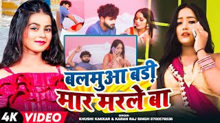 Video  KhushiKakkar  बलमुआ बड़ी मार मरले बा  Karan Raj Singh  Latest Bhojpuri Song 2024 [upl. by Irep]