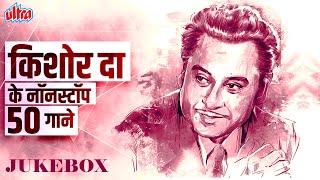 NON STOP 50 Songs of The Legend Kishore Kumar  Kishore Kumar Songs  RD Burman Rajesh Khanna [upl. by Brenk]