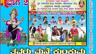 BABALESVAR NATAK02 TAVARU MANE KUNKUM NATAK ಬಬಲೆಶ್ವರ ತವರು ಮನೆ ಕುಂಕುಮ ನಾಟಕ ಭಾಗ 2 Babalesvar [upl. by Ronalda]