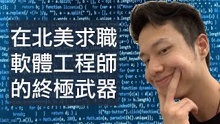 【科技公司Offer拿到手軟】軟體工程師在北美找工作跳槽的終極武器 ｜刷題是什麼？ [upl. by Cheslie]