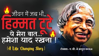 मैं नहीं जीत सकता हूं  Powerful Motivational Story  Dr APJ Abdul Kalam [upl. by Bridgid473]