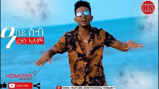 HDMONA  ዓባይ ሰብ ብ ረዘነ ኣለም Abay Seb by Rezene Alem  New Eritrean Music 2019 [upl. by Lenhart]